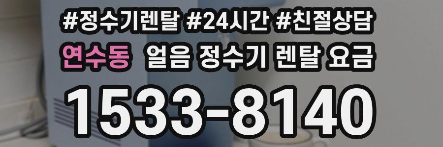 연수동 얼음 정수기 렌탈 요금