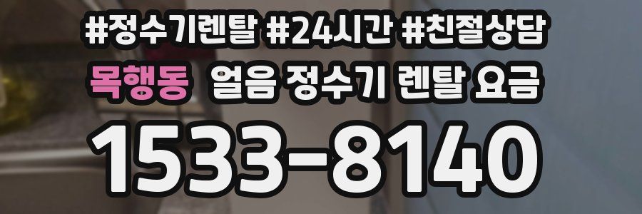 목행동 얼음 정수기 렌탈 요금