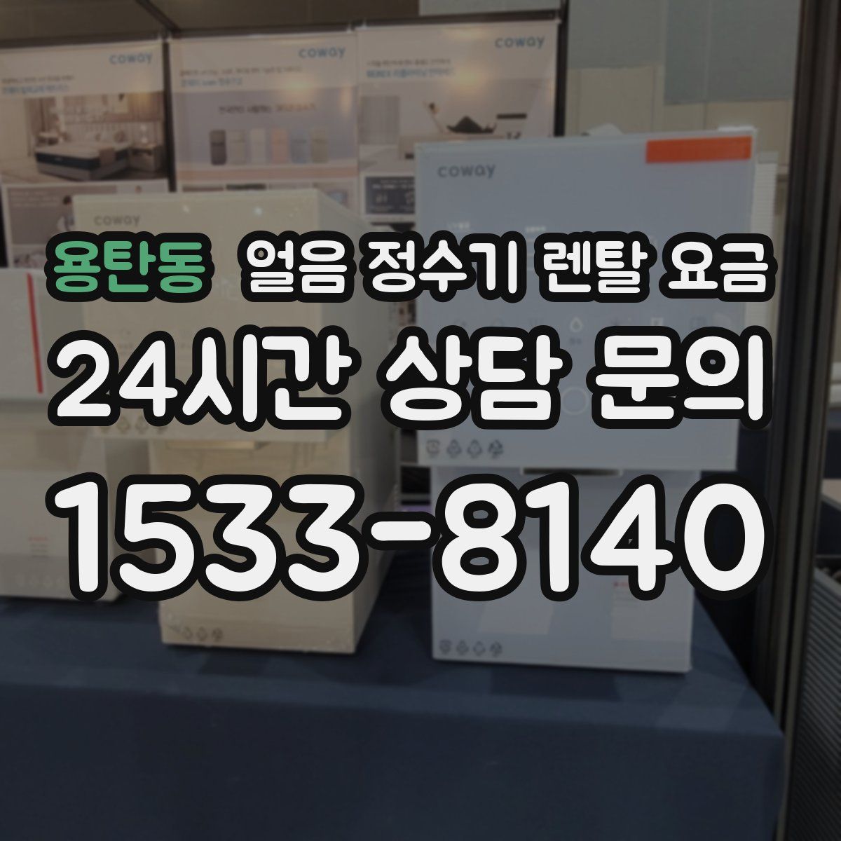 용탄동 얼음 정수기 렌탈 요금