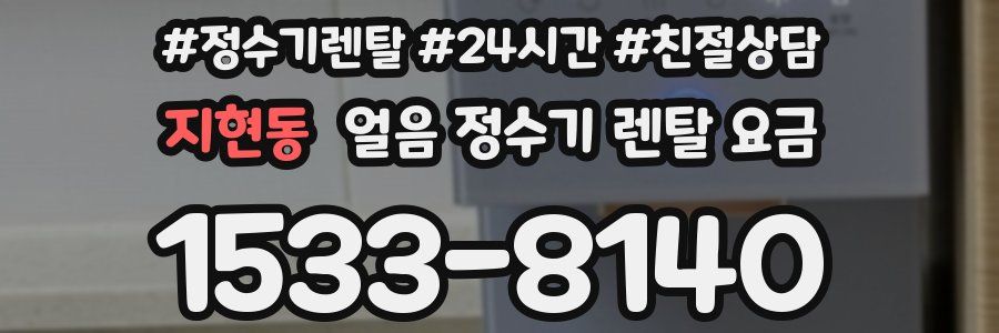 지현동 얼음 정수기 렌탈 요금
