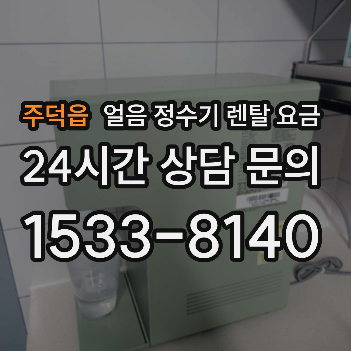 주덕읍 얼음 정수기 렌탈 요금