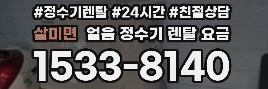 살미면 얼음 정수기 렌탈 요금