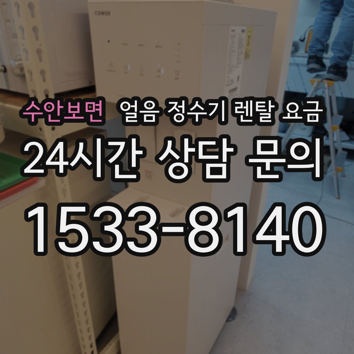 수안보면 얼음 정수기 렌탈 요금