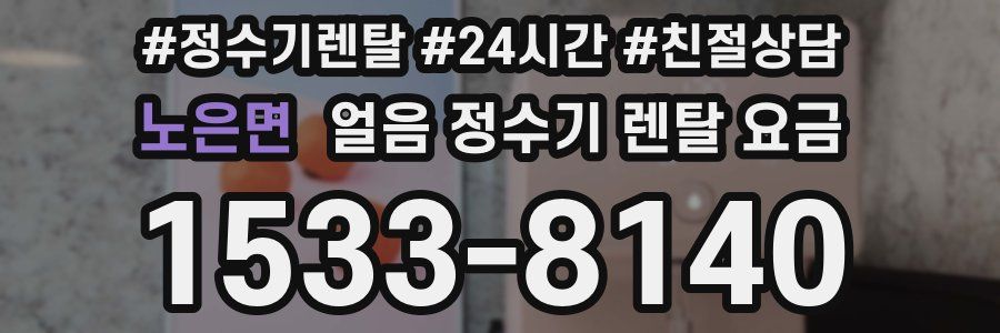 노은면 얼음 정수기 렌탈 요금