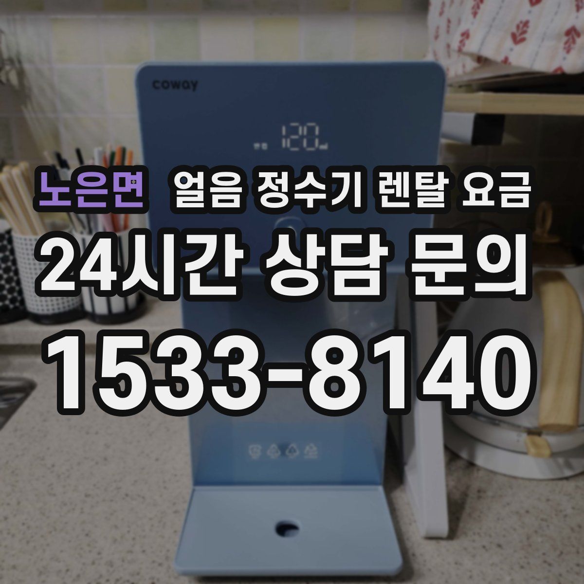 노은면 얼음 정수기 렌탈 요금