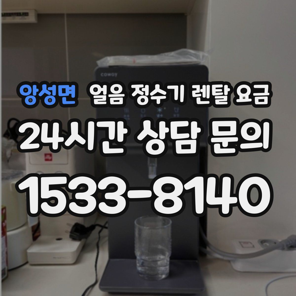 앙성면 얼음 정수기 렌탈 요금
