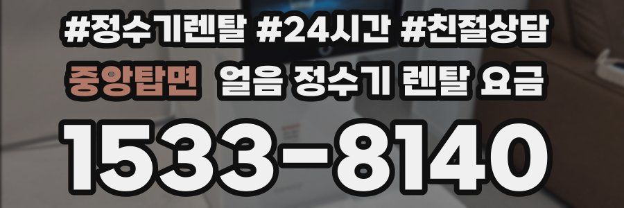 중앙탑면 얼음 정수기 렌탈 요금