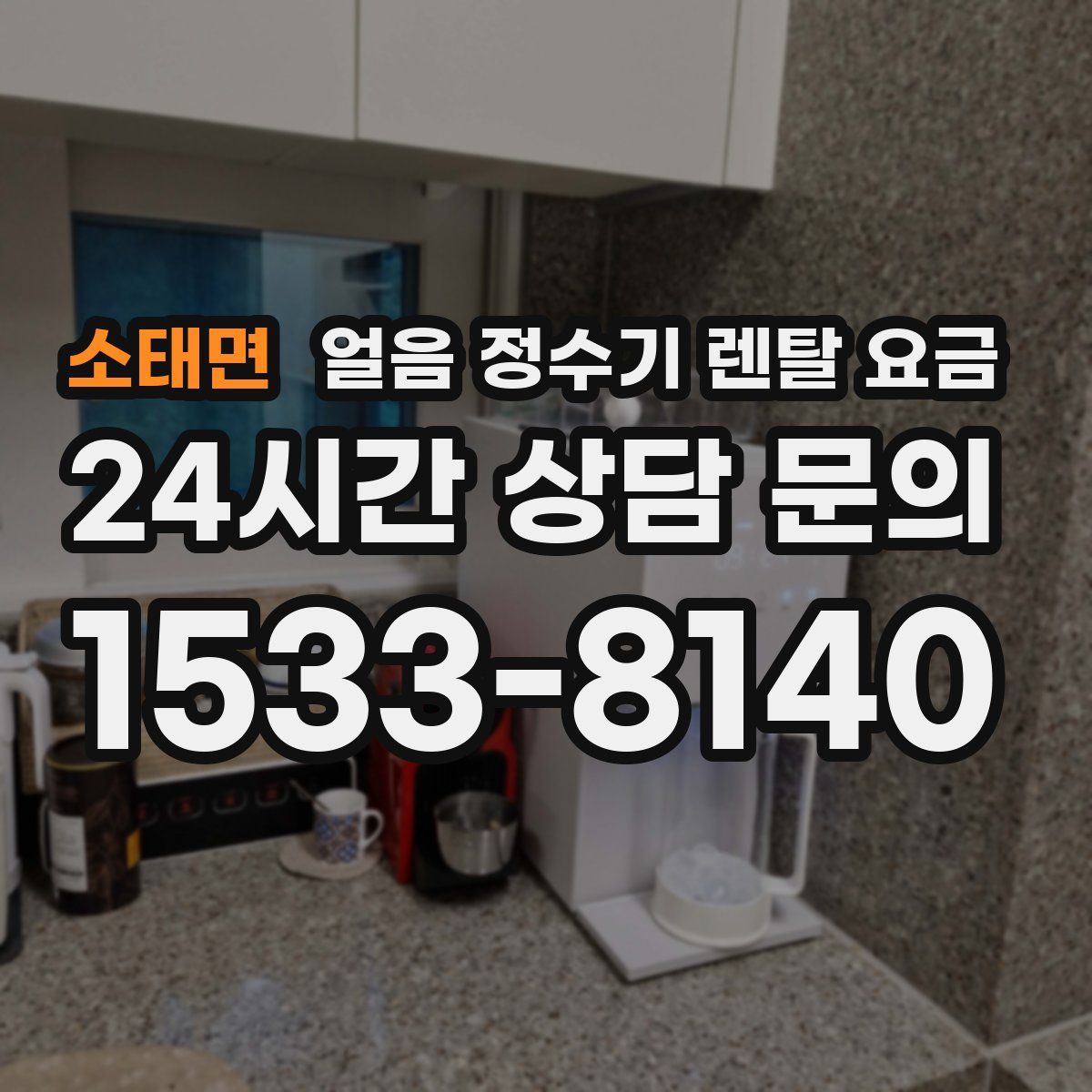 소태면 얼음 정수기 렌탈 요금