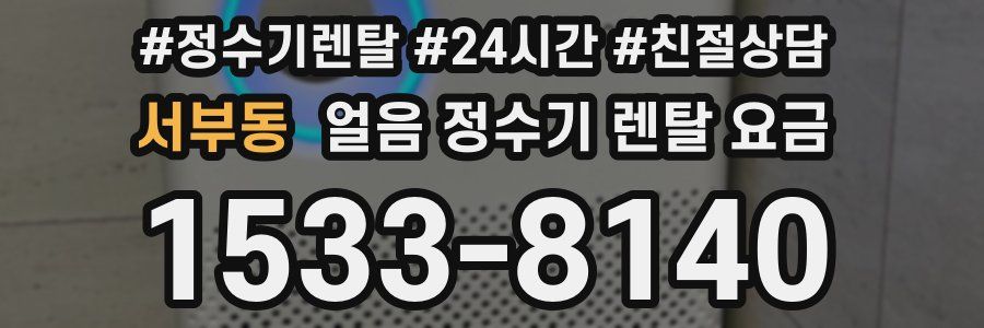 서부동 얼음 정수기 렌탈 요금