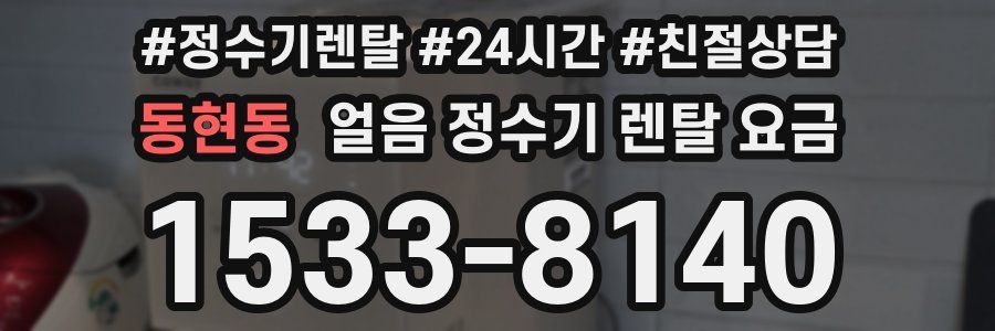 동현동 얼음 정수기 렌탈 요금