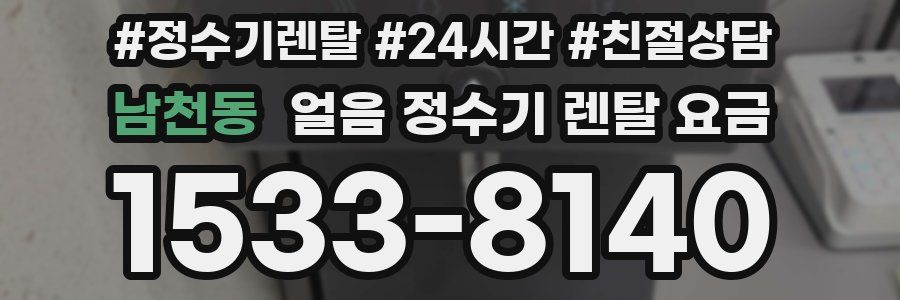 남천동 얼음 정수기 렌탈 요금