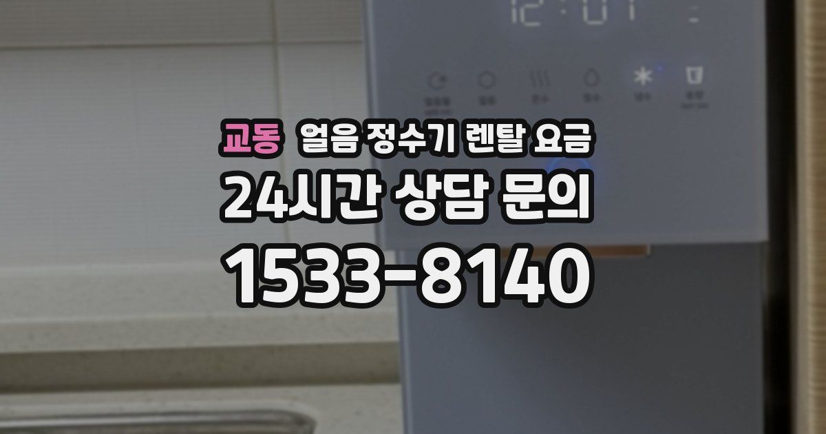 교동 얼음 정수기 렌탈 요금