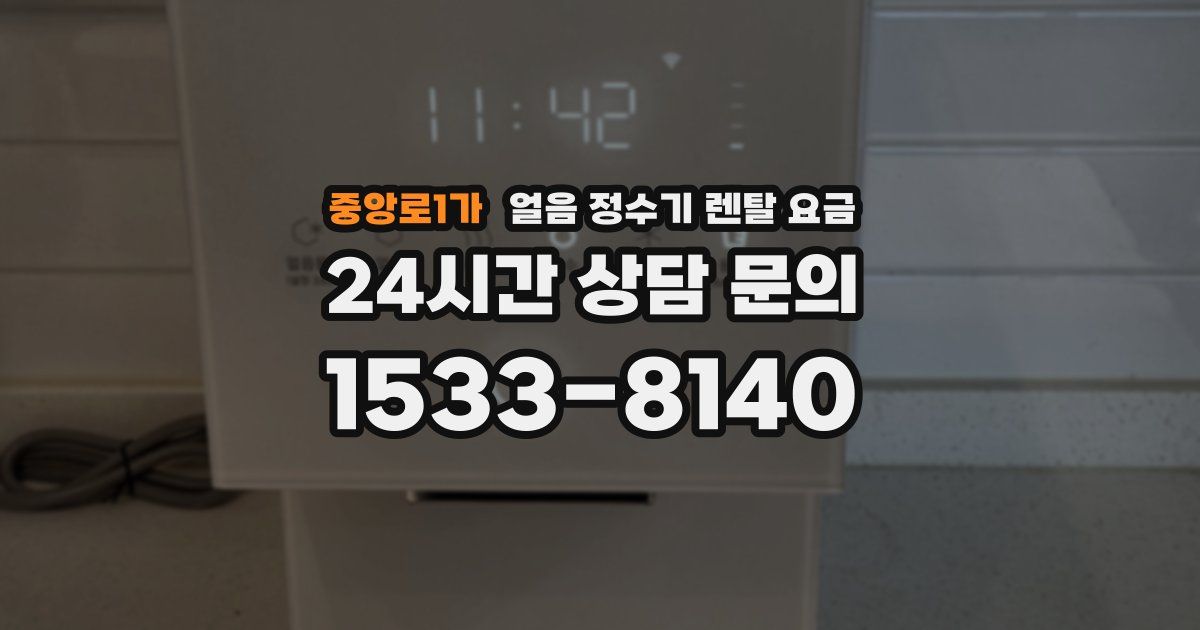 중앙로1가 얼음 정수기 렌탈 요금