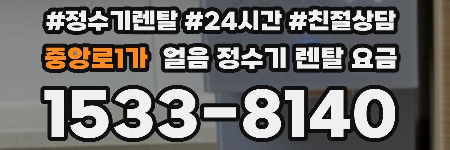 중앙로1가 얼음 정수기 렌탈 요금