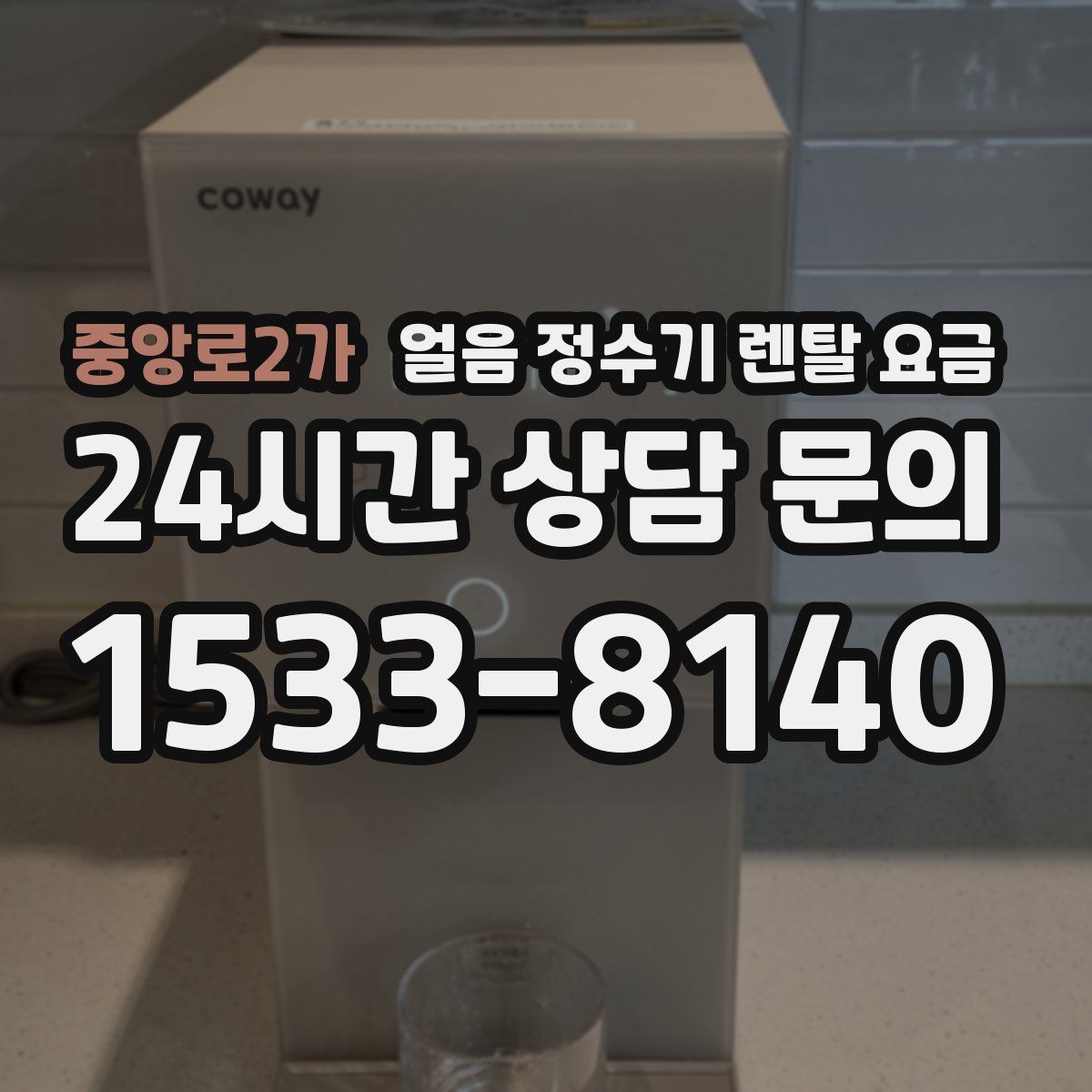 중앙로2가 얼음 정수기 렌탈 요금