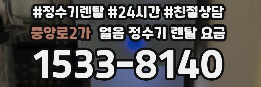 중앙로2가 얼음 정수기 렌탈 요금
