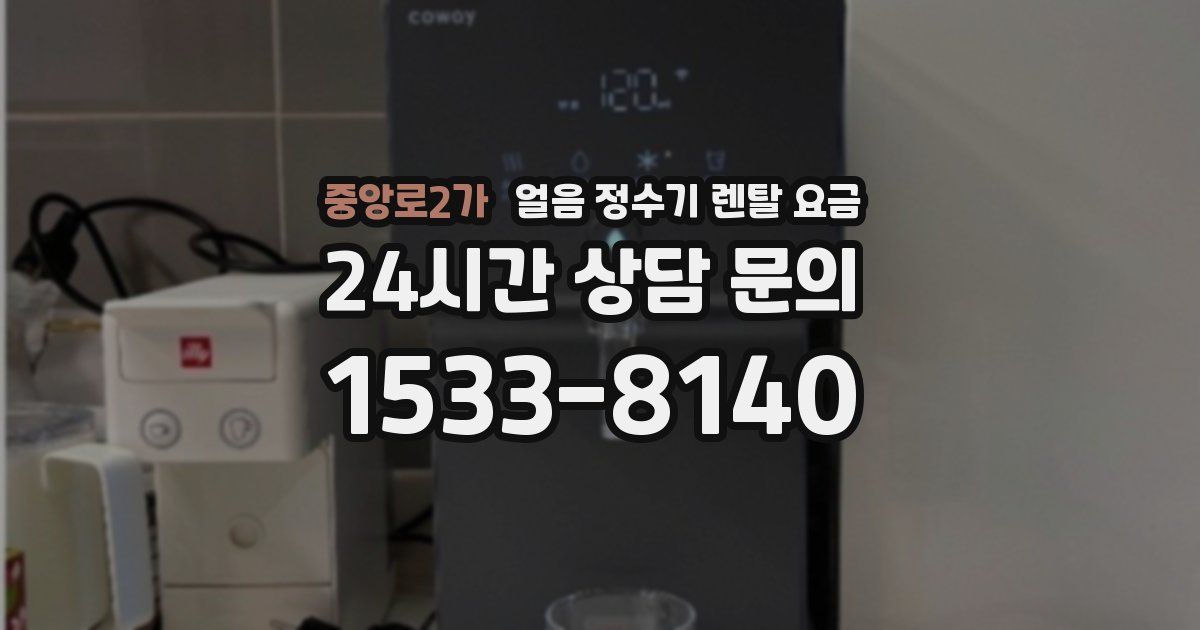 중앙로2가 얼음 정수기 렌탈 요금