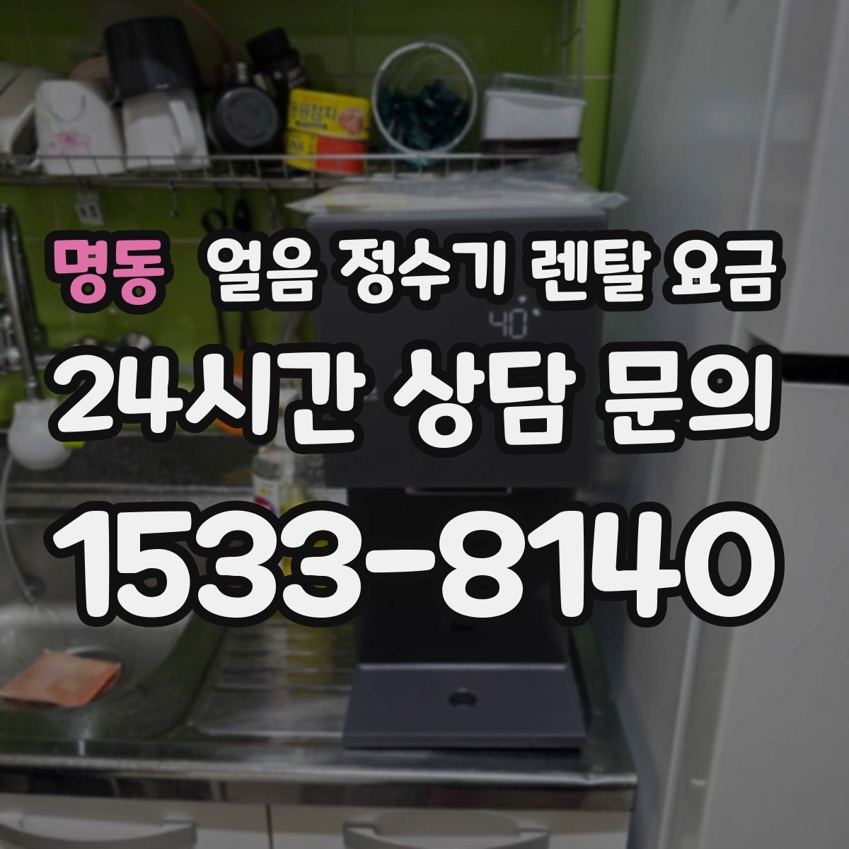 명동 얼음 정수기 렌탈 요금