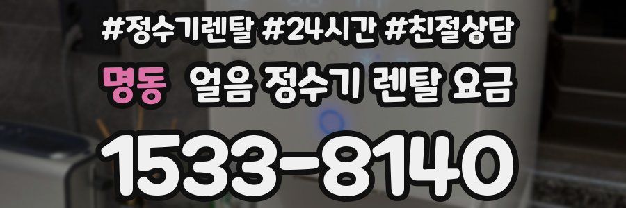 명동 얼음 정수기 렌탈 요금