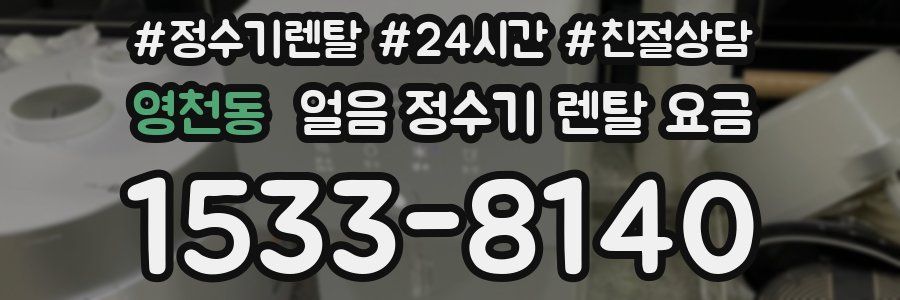 영천동 얼음 정수기 렌탈 요금