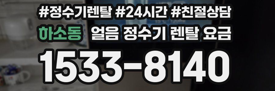 하소동 얼음 정수기 렌탈 요금