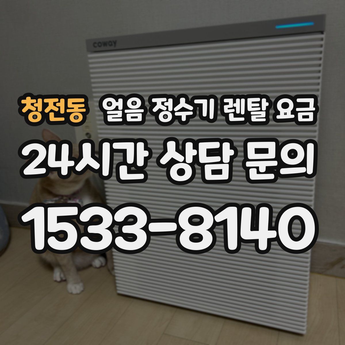 청전동 얼음 정수기 렌탈 요금