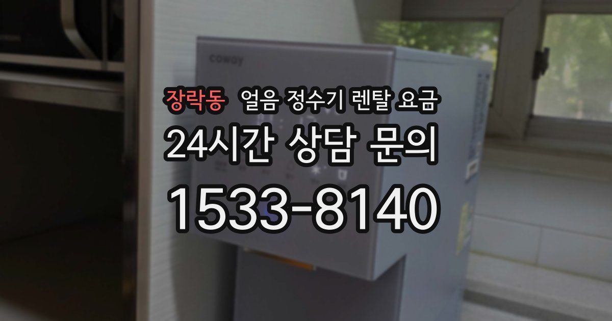 장락동 얼음 정수기 렌탈 요금