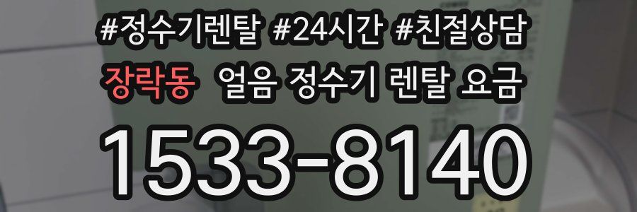 장락동 얼음 정수기 렌탈 요금