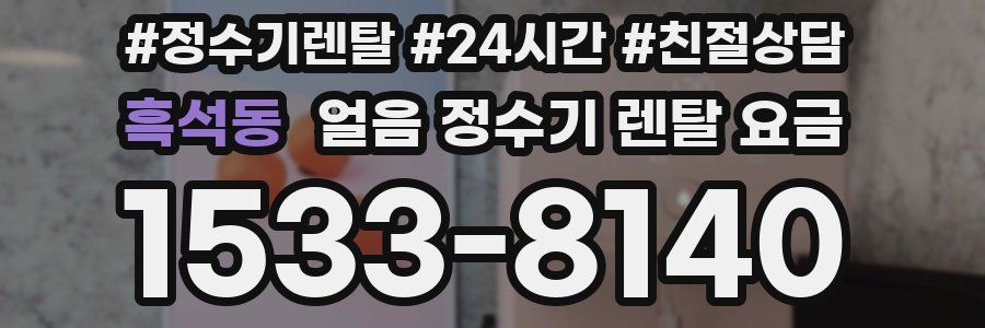 흑석동 얼음 정수기 렌탈 요금