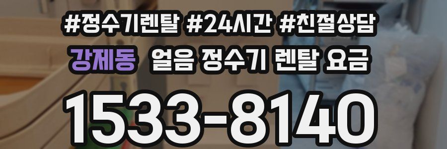 강제동 얼음 정수기 렌탈 요금