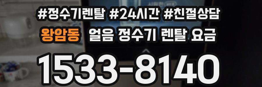 왕암동 얼음 정수기 렌탈 요금