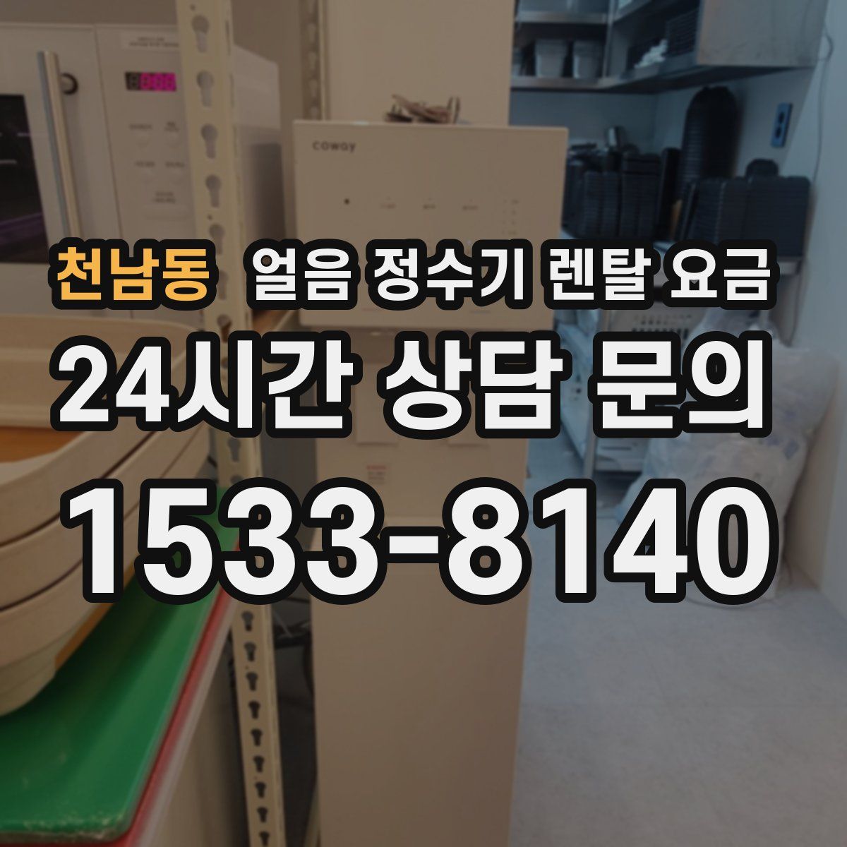 천남동 얼음 정수기 렌탈 요금