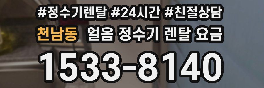 천남동 얼음 정수기 렌탈 요금