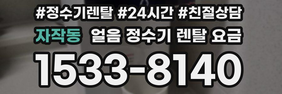 자작동 얼음 정수기 렌탈 요금