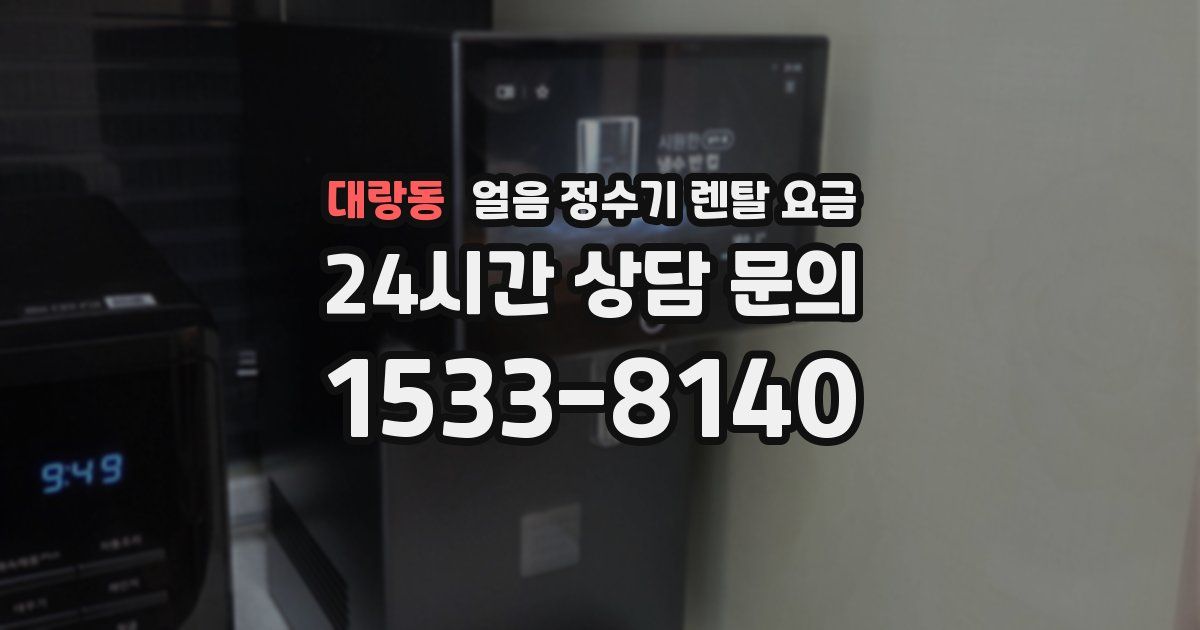 대랑동 얼음 정수기 렌탈 요금