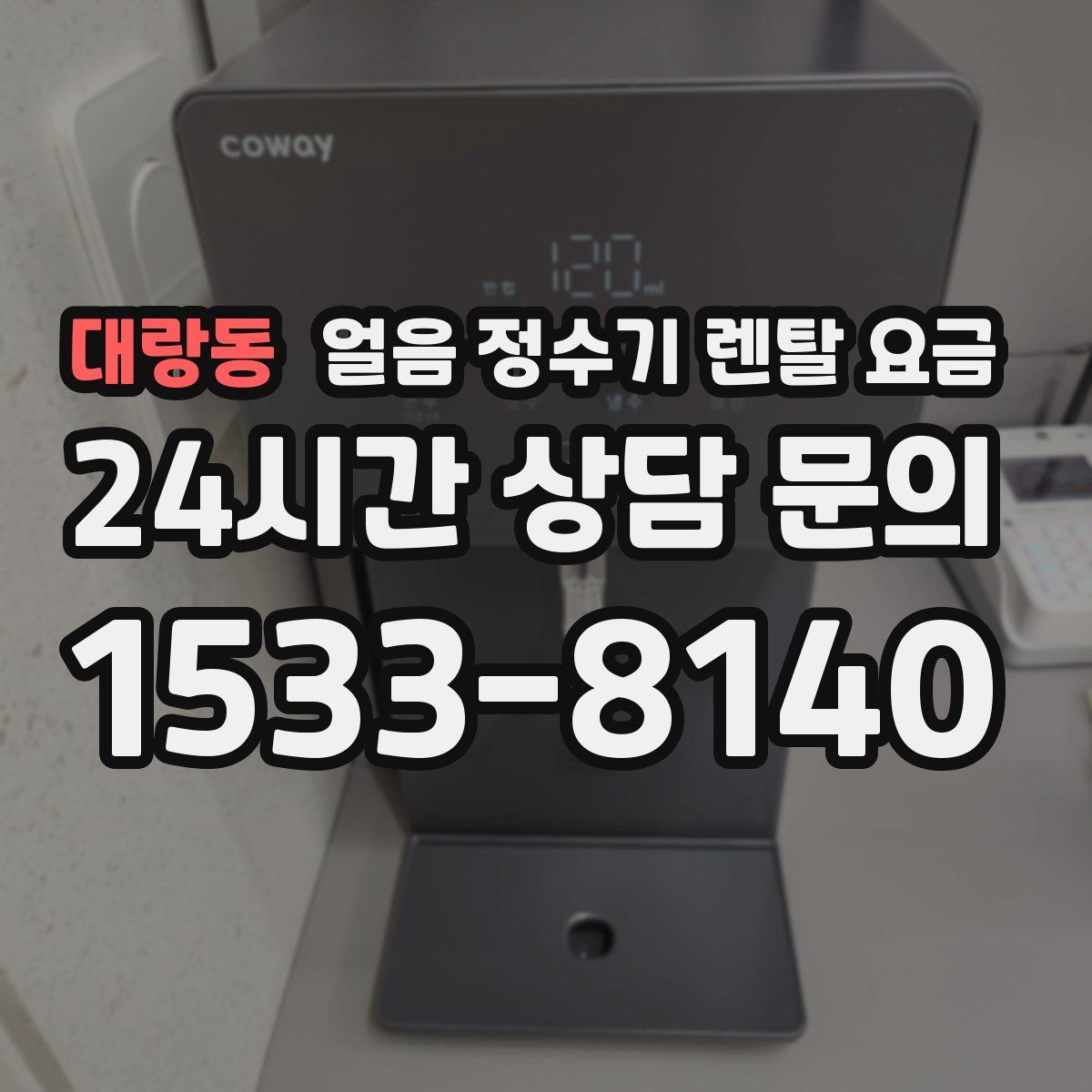 대랑동 얼음 정수기 렌탈 요금