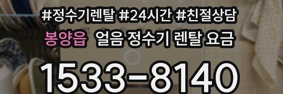 봉양읍 얼음 정수기 렌탈 요금