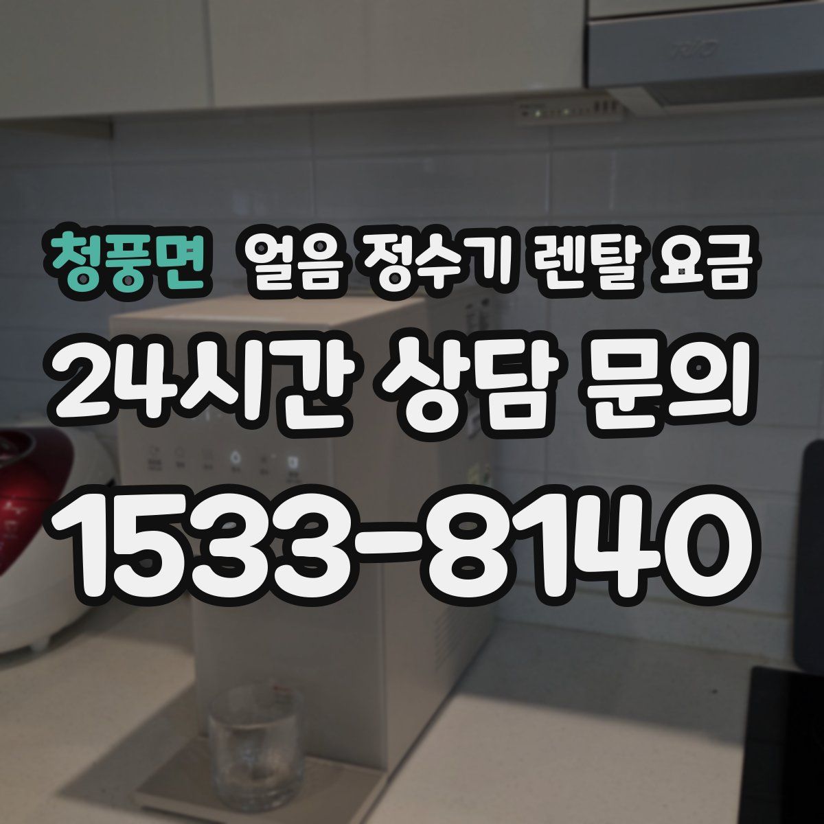 청풍면 얼음 정수기 렌탈 요금