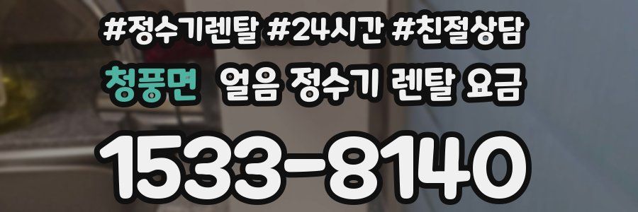 청풍면 얼음 정수기 렌탈 요금