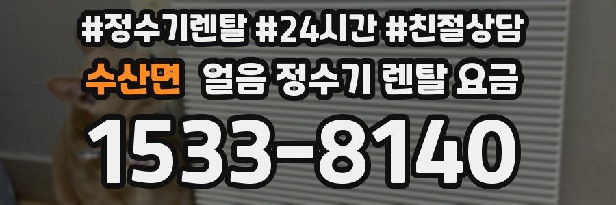 수산면 얼음 정수기 렌탈 요금