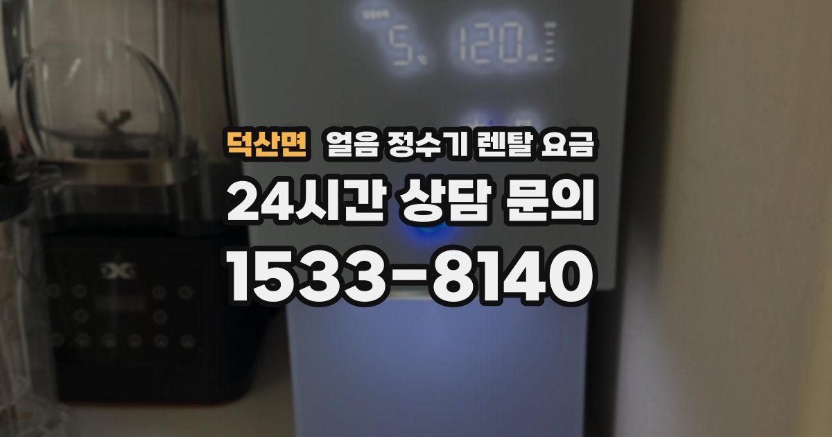 덕산면 얼음 정수기 렌탈 요금