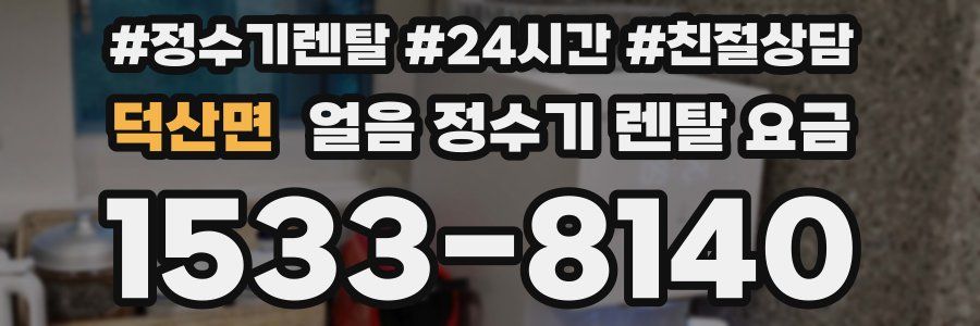 덕산면 얼음 정수기 렌탈 요금