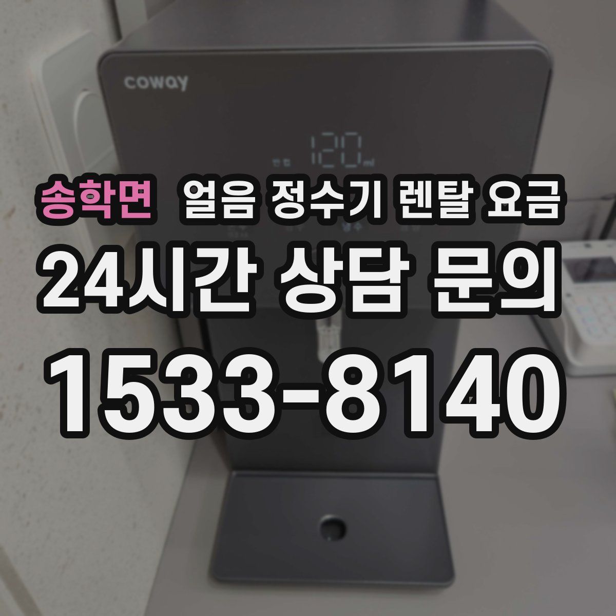 송학면 얼음 정수기 렌탈 요금