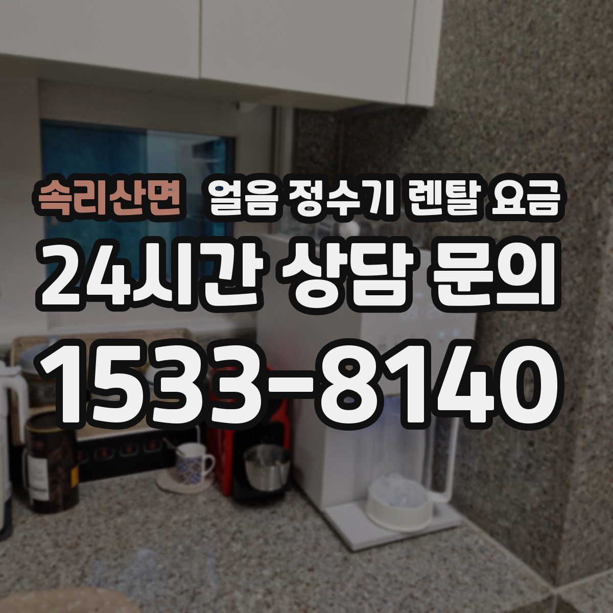 속리산면 얼음 정수기 렌탈 요금