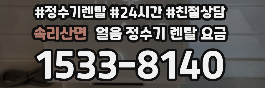 속리산면 얼음 정수기 렌탈 요금