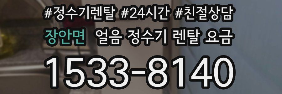 장안면 얼음 정수기 렌탈 요금