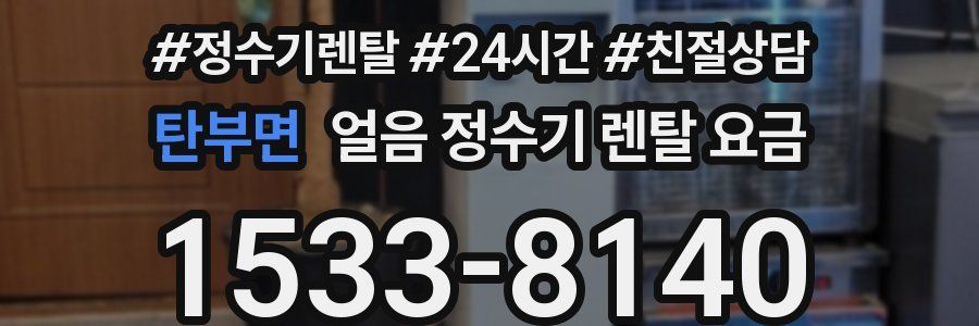 탄부면 얼음 정수기 렌탈 요금
