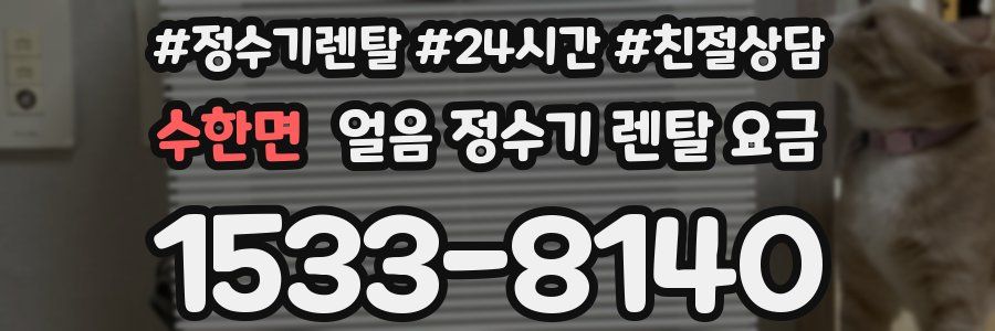 수한면 얼음 정수기 렌탈 요금