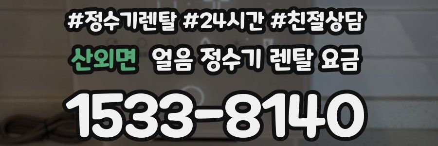산외면 얼음 정수기 렌탈 요금
