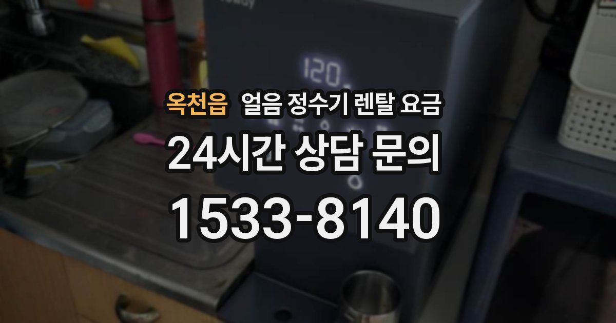 옥천읍 얼음 정수기 렌탈 요금